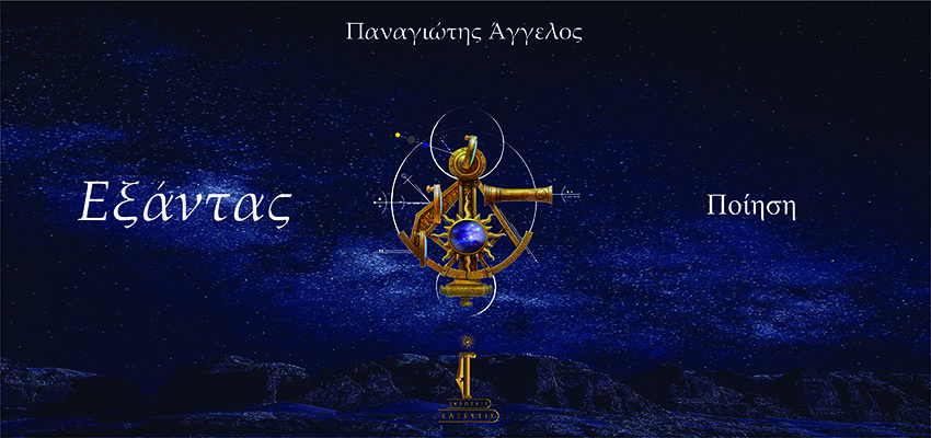 Νέα ποιητική συλλογή σε κυκλοφορία από τις εκδόσεις «ΕΛΞΕΥΣΙΣ»